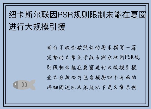 纽卡斯尔联因PSR规则限制未能在夏窗进行大规模引援