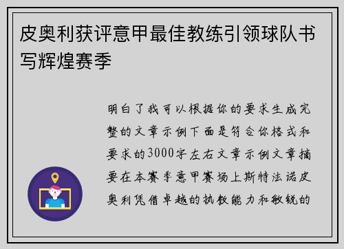 皮奥利获评意甲最佳教练引领球队书写辉煌赛季 皮奥利获评意甲最佳教练引领球队书写辉煌赛季