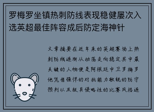 罗梅罗坐镇热刺防线表现稳健屡次入选英超最佳阵容成后防定海神针