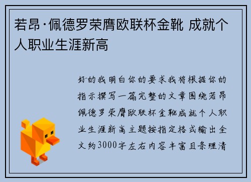 若昂·佩德罗荣膺欧联杯金靴 成就个人职业生涯新高