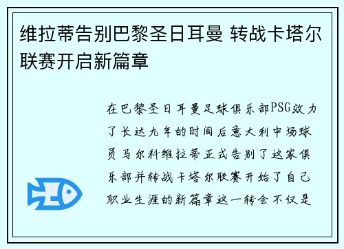 维拉蒂告别巴黎圣日耳曼 转战卡塔尔联赛开启新篇章 维拉蒂告别巴黎圣日耳曼 转战卡塔尔联赛开启新篇章