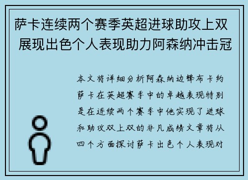 萨卡连续两个赛季英超进球助攻上双 展现出色个人表现助力阿森纳冲击冠军