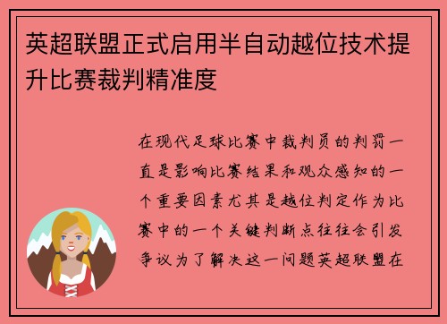 英超联盟正式启用半自动越位技术提升比赛裁判精准度