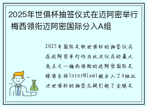 2025年世俱杯抽签仪式在迈阿密举行 梅西领衔迈阿密国际分入A组 2025年世俱杯抽签仪式在迈阿密举行 梅西领衔迈阿密国际分入A组
