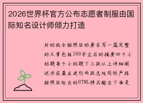 2026世界杯官方公布志愿者制服由国际知名设计师倾力打造 2026世界杯官方公布志愿者制服由国际知名设计师倾力打造