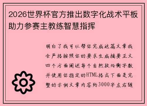 2026世界杯官方推出数字化战术平板助力参赛主教练智慧指挥 2026世界杯官方推出数字化战术平板助力参赛主教练智慧指挥