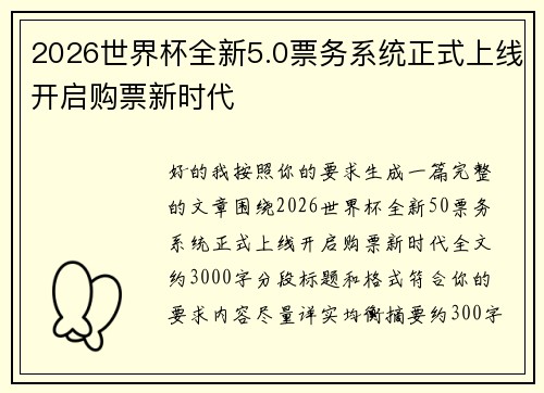 2026世界杯全新5.0票务系统正式上线开启购票新时代 2026世界杯全新5.0票务系统正式上线开启购票新时代