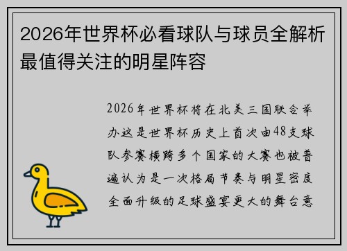 2026年世界杯必看球队与球员全解析最值得关注的明星阵容