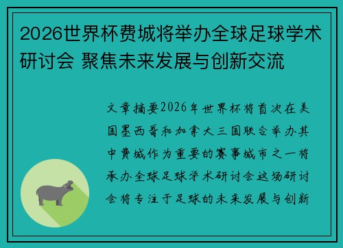 2026世界杯费城将举办全球足球学术研讨会 聚焦未来发展与创新交流