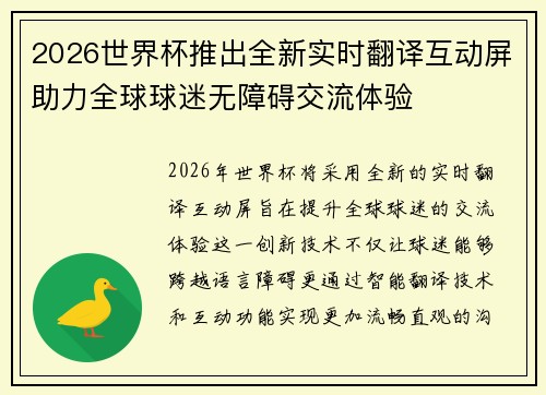 2026世界杯推出全新实时翻译互动屏助力全球球迷无障碍交流体验 2026世界杯推出全新实时翻译互动屏助力全球球迷无障碍交流体验