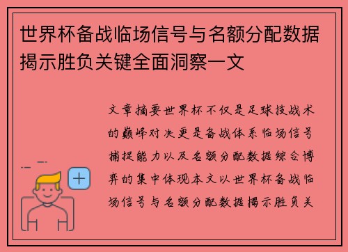 世界杯备战临场信号与名额分配数据揭示胜负关键全面洞察一文 世界杯备战临场信号与名额分配数据揭示胜负关键全面洞察一文