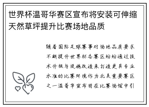 世界杯温哥华赛区宣布将安装可伸缩天然草坪提升比赛场地品质