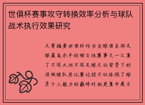 世俱杯赛事攻守转换效率分析与球队战术执行效果研究 世俱杯赛事攻守转换效率分析与球队战术执行效果研究