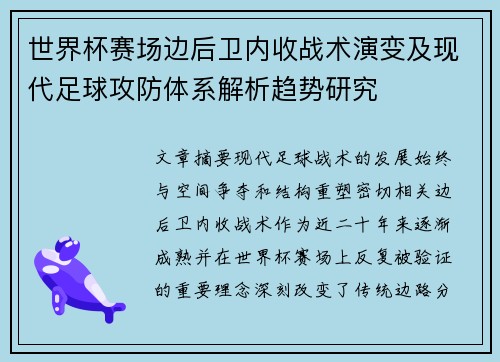 世界杯赛场边后卫内收战术演变及现代足球攻防体系解析趋势研究