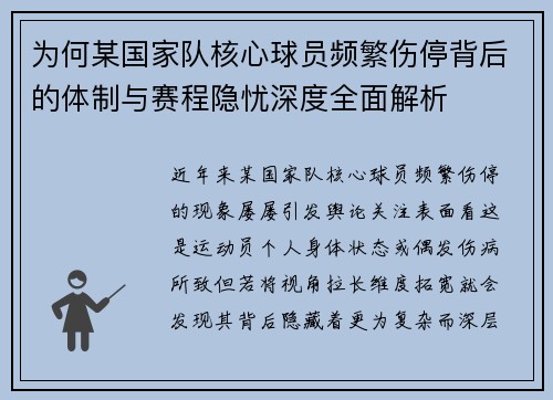 为何某国家队核心球员频繁伤停背后的体制与赛程隐忧深度全面解析 为何某国家队核心球员频繁伤停背后的体制与赛程隐忧深度全面解析