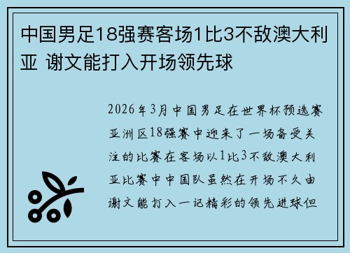 中国男足18强赛客场1比3不敌澳大利亚 谢文能打入开场领先球