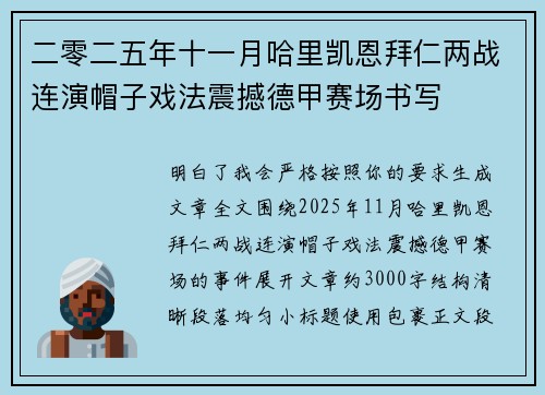 二零二五年十一月哈里凯恩拜仁两战连演帽子戏法震撼德甲赛场书写