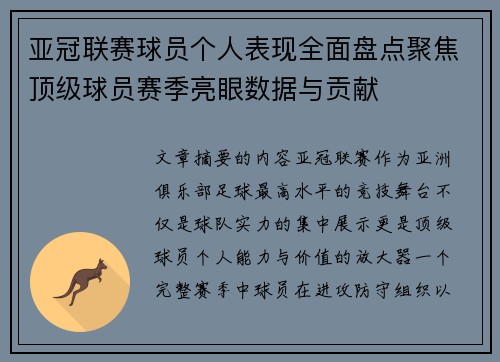 亚冠联赛球员个人表现全面盘点聚焦顶级球员赛季亮眼数据与贡献 亚冠联赛球员个人表现全面盘点聚焦顶级球员赛季亮眼数据与贡献
