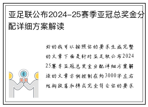 亚足联公布2024-25赛季亚冠总奖金分配详细方案解读 亚足联公布2024-25赛季亚冠总奖金分配详细方案解读