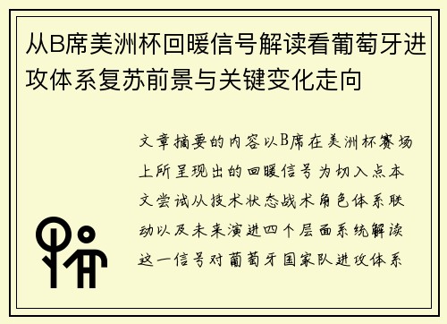 从B席美洲杯回暖信号解读看葡萄牙进攻体系复苏前景与关键变化走向