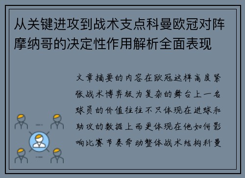 从关键进攻到战术支点科曼欧冠对阵摩纳哥的决定性作用解析全面表现 从关键进攻到战术支点科曼欧冠对阵摩纳哥的决定性作用解析全面表现