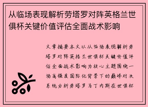从临场表现解析劳塔罗对阵英格兰世俱杯关键价值评估全面战术影响 从临场表现解析劳塔罗对阵英格兰世俱杯关键价值评估全面战术影响