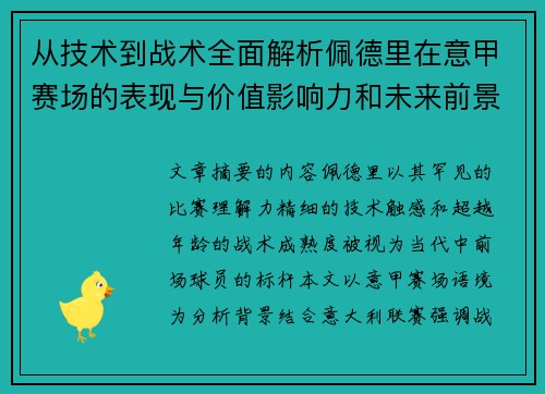 从技术到战术全面解析佩德里在意甲赛场的表现与价值影响力和未来前景 从技术到战术全面解析佩德里在意甲赛场的表现与价值影响力和未来前景