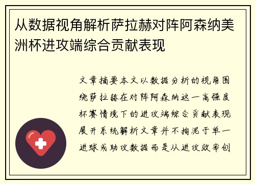 从数据视角解析萨拉赫对阵阿森纳美洲杯进攻端综合贡献表现