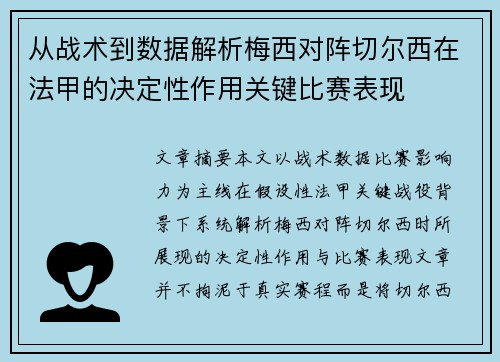 从战术到数据解析梅西对阵切尔西在法甲的决定性作用关键比赛表现 从战术到数据解析梅西对阵切尔西在法甲的决定性作用关键比赛表现