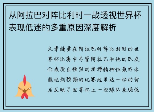 从阿拉巴对阵比利时一战透视世界杯表现低迷的多重原因深度解析 从阿拉巴对阵比利时一战透视世界杯表现低迷的多重原因深度解析
