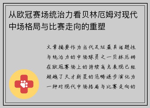 从欧冠赛场统治力看贝林厄姆对现代中场格局与比赛走向的重塑