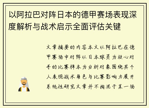 以阿拉巴对阵日本的德甲赛场表现深度解析与战术启示全面评估关键