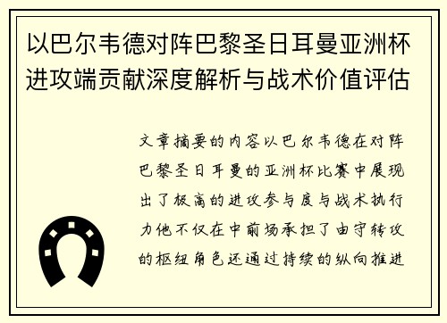 以巴尔韦德对阵巴黎圣日耳曼亚洲杯进攻端贡献深度解析与战术价值评估 以巴尔韦德对阵巴黎圣日耳曼亚洲杯进攻端贡献深度解析与战术价值评估