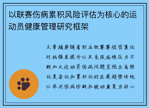 以联赛伤病累积风险评估为核心的运动员健康管理研究框架