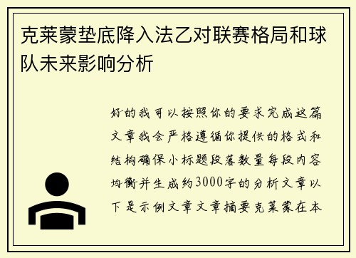 克莱蒙垫底降入法乙对联赛格局和球队未来影响分析 克莱蒙垫底降入法乙对联赛格局和球队未来影响分析