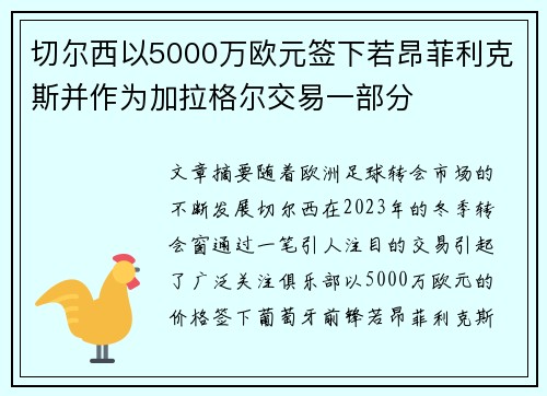 切尔西以5000万欧元签下若昂菲利克斯并作为加拉格尔交易一部分