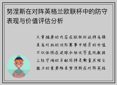 努涅斯在对阵英格兰欧联杯中的防守表现与价值评估分析