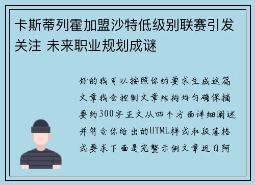 卡斯蒂列霍加盟沙特低级别联赛引发关注 未来职业规划成谜 卡斯蒂列霍加盟沙特低级别联赛引发关注 未来职业规划成谜