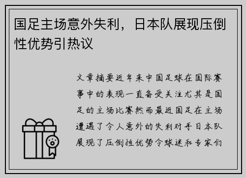 国足主场意外失利，日本队展现压倒性优势引热议