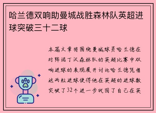 哈兰德双响助曼城战胜森林队英超进球突破三十二球