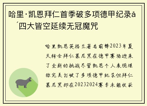 哈里·凯恩拜仁首季破多项德甲纪录却四大皆空延续无冠魔咒