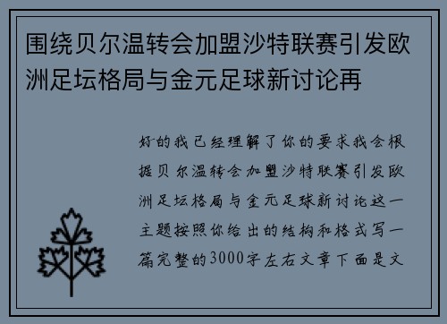 围绕贝尔温转会加盟沙特联赛引发欧洲足坛格局与金元足球新讨论再 围绕贝尔温转会加盟沙特联赛引发欧洲足坛格局与金元足球新讨论再