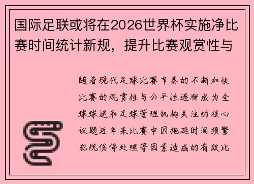 国际足联或将在2026世界杯实施净比赛时间统计新规，提升比赛观赏性与公平性