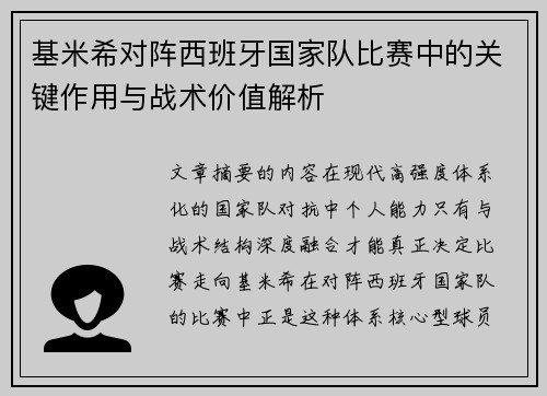 基米希对阵西班牙国家队比赛中的关键作用与战术价值解析