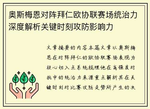 奥斯梅恩对阵拜仁欧协联赛场统治力深度解析关键时刻攻防影响力 奥斯梅恩对阵拜仁欧协联赛场统治力深度解析关键时刻攻防影响力