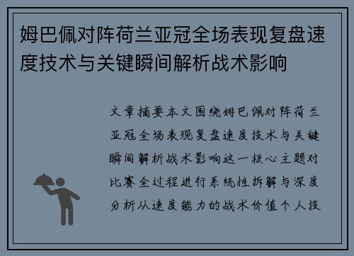 姆巴佩对阵荷兰亚冠全场表现复盘速度技术与关键瞬间解析战术影响