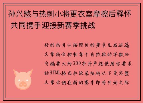 孙兴慜与热刺小将更衣室摩擦后释怀 共同携手迎接新赛季挑战 孙兴慜与热刺小将更衣室摩擦后释怀 共同携手迎接新赛季挑战