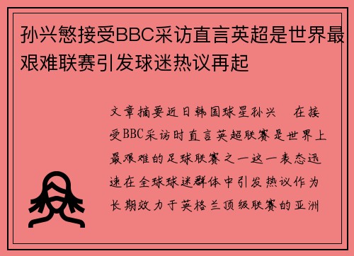 孙兴慜接受BBC采访直言英超是世界最艰难联赛引发球迷热议再起 孙兴慜接受BBC采访直言英超是世界最艰难联赛引发球迷热议再起