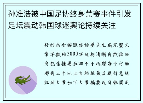 孙准浩被中国足协终身禁赛事件引发足坛震动韩国球迷舆论持续关注 孙准浩被中国足协终身禁赛事件引发足坛震动韩国球迷舆论持续关注