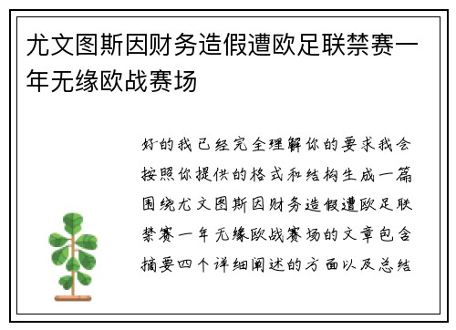 尤文图斯因财务造假遭欧足联禁赛一年无缘欧战赛场 尤文图斯因财务造假遭欧足联禁赛一年无缘欧战赛场
